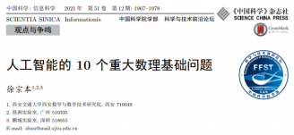 重磅！金年会徐宗本院士论人工智能的10个重大数理基础问题