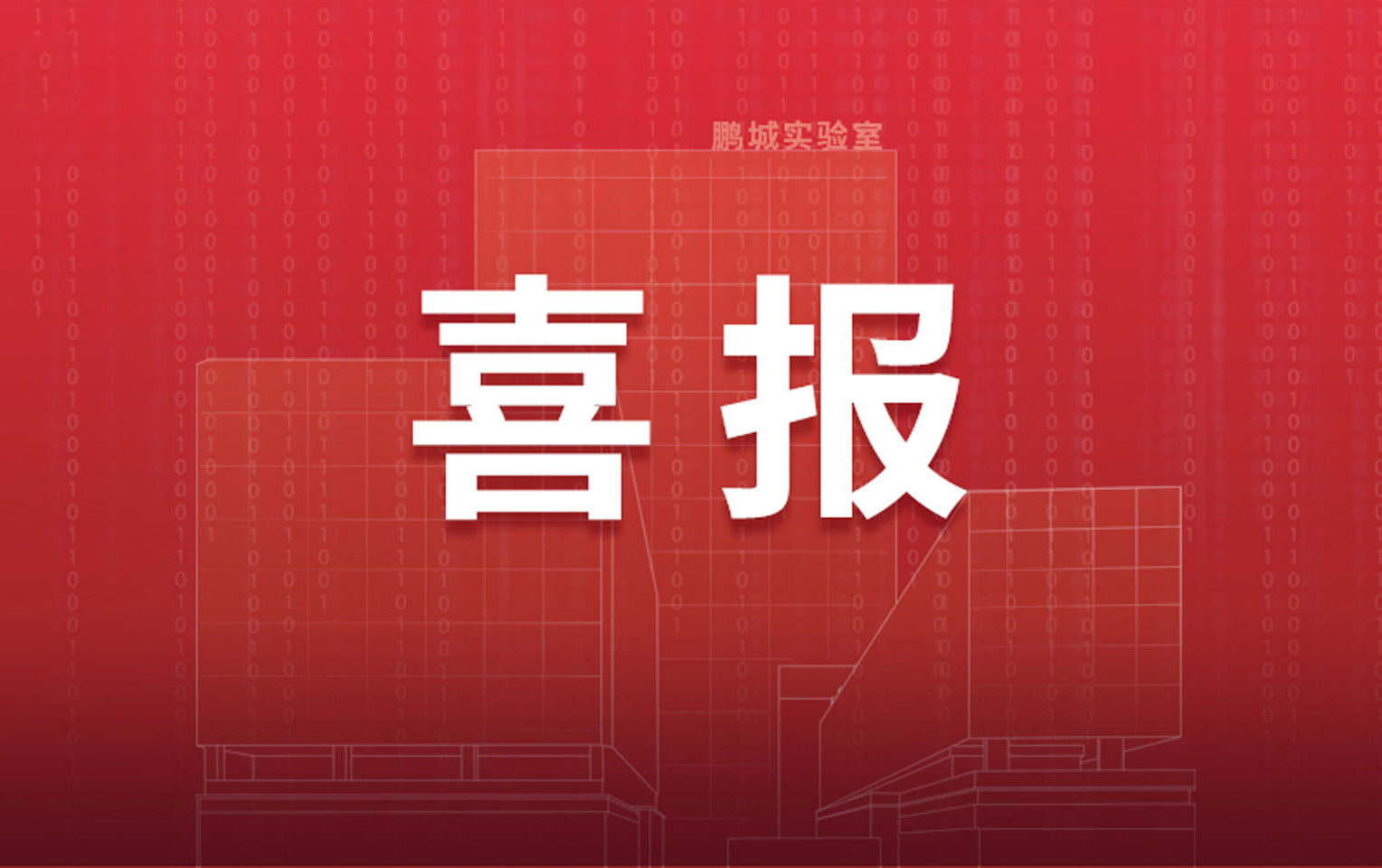 金年会主任高文获2022年度“何梁何利基金科学与技术进步奖”