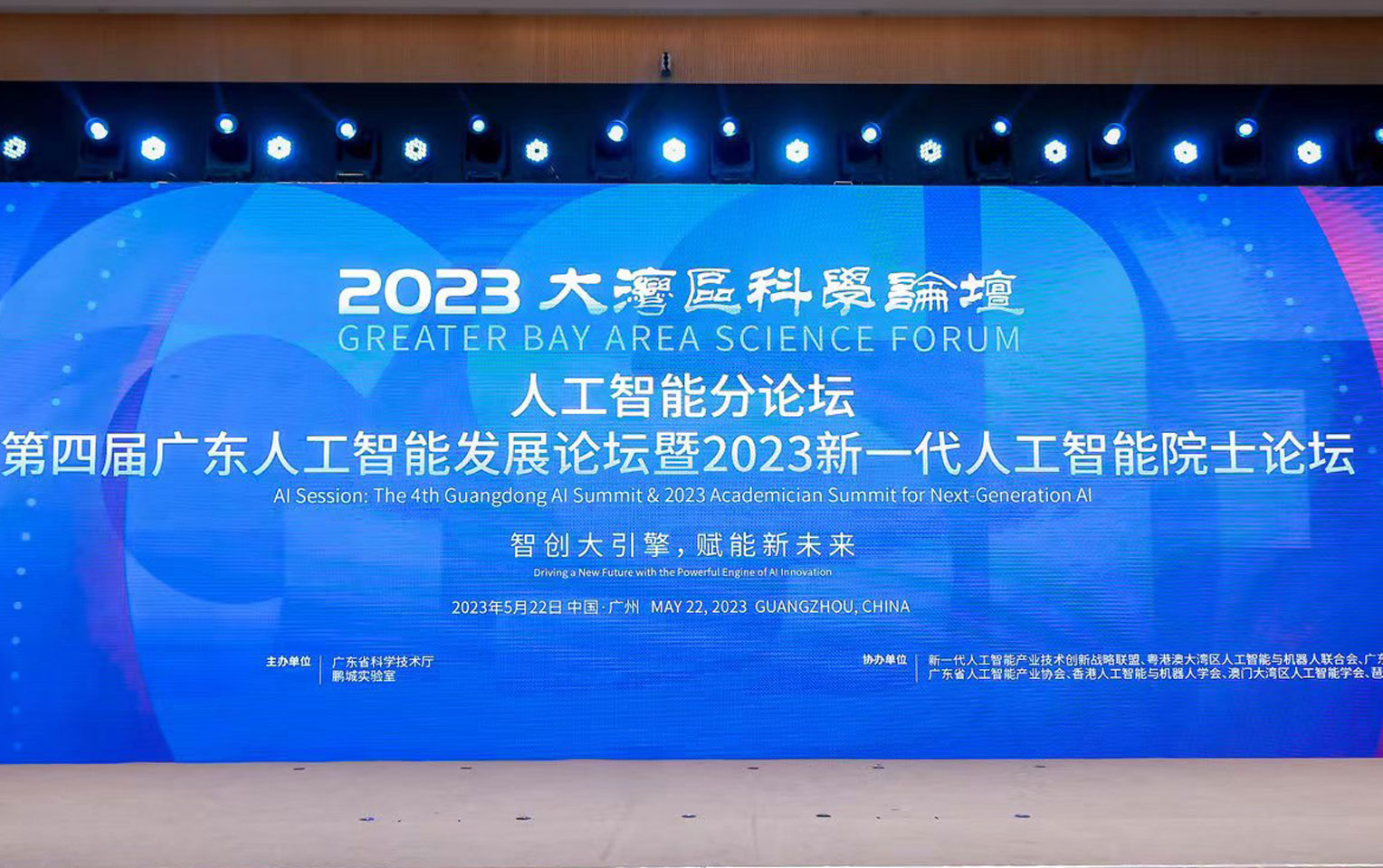 2023年大湾区科学论坛人工智能分论坛——第四届广东人工智能发展论坛暨2023新一代人工智能院士论坛圆满召开