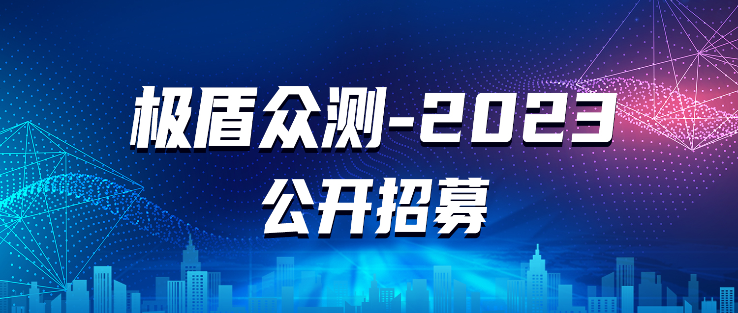 “极盾-2023”众测活动报名通道已开启！