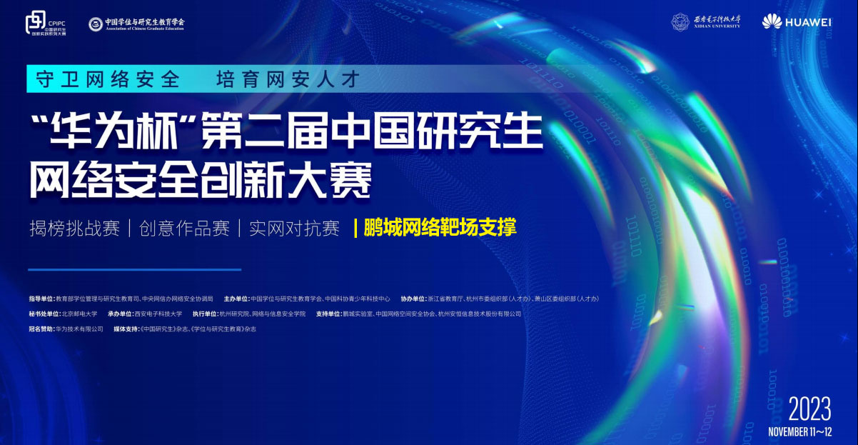 “金年会网络靶场”支撑第二届中国研究生网络安全创新大赛顺利举办