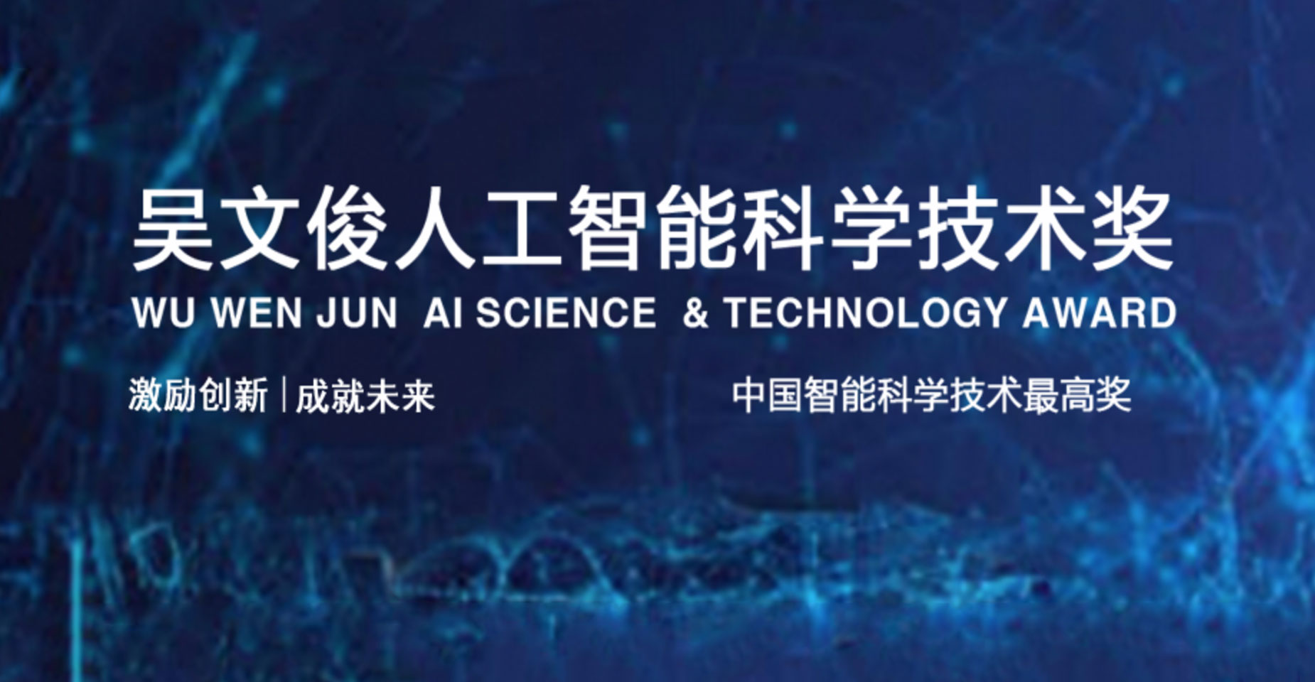 金年会主任高文获2023年吴文俊人工智能最高成就奖