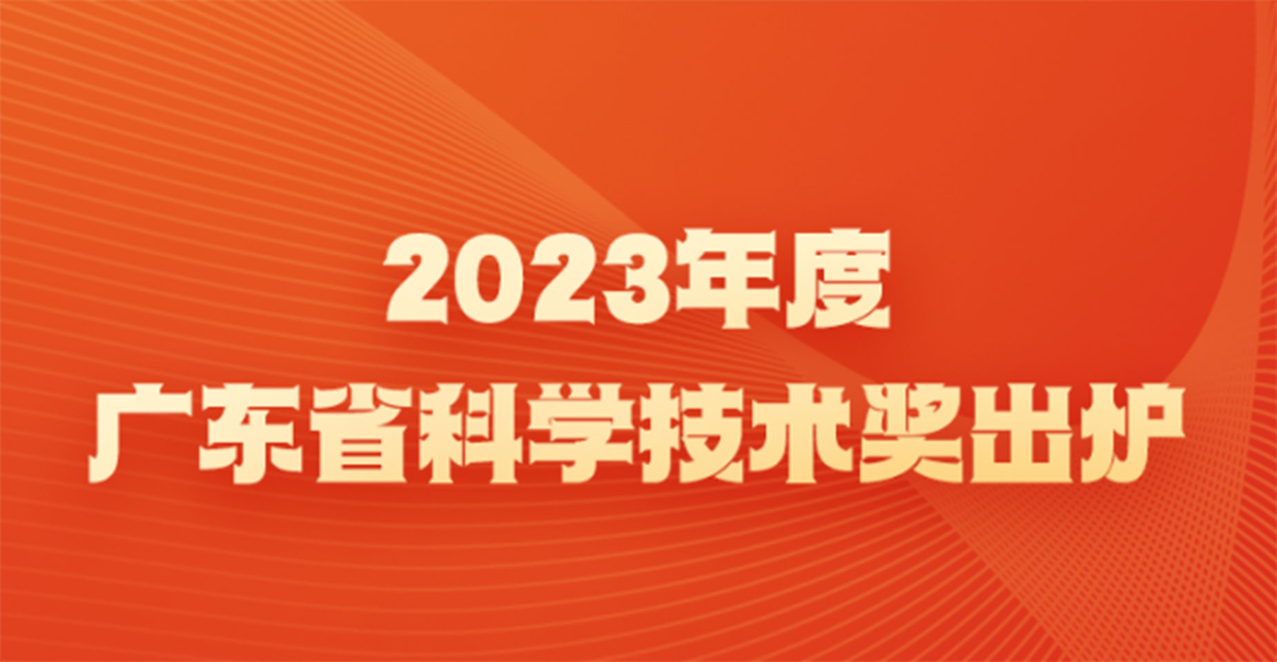 2023年度广东省科学技术奖出炉，金年会云脑II获广东科技进步特等奖