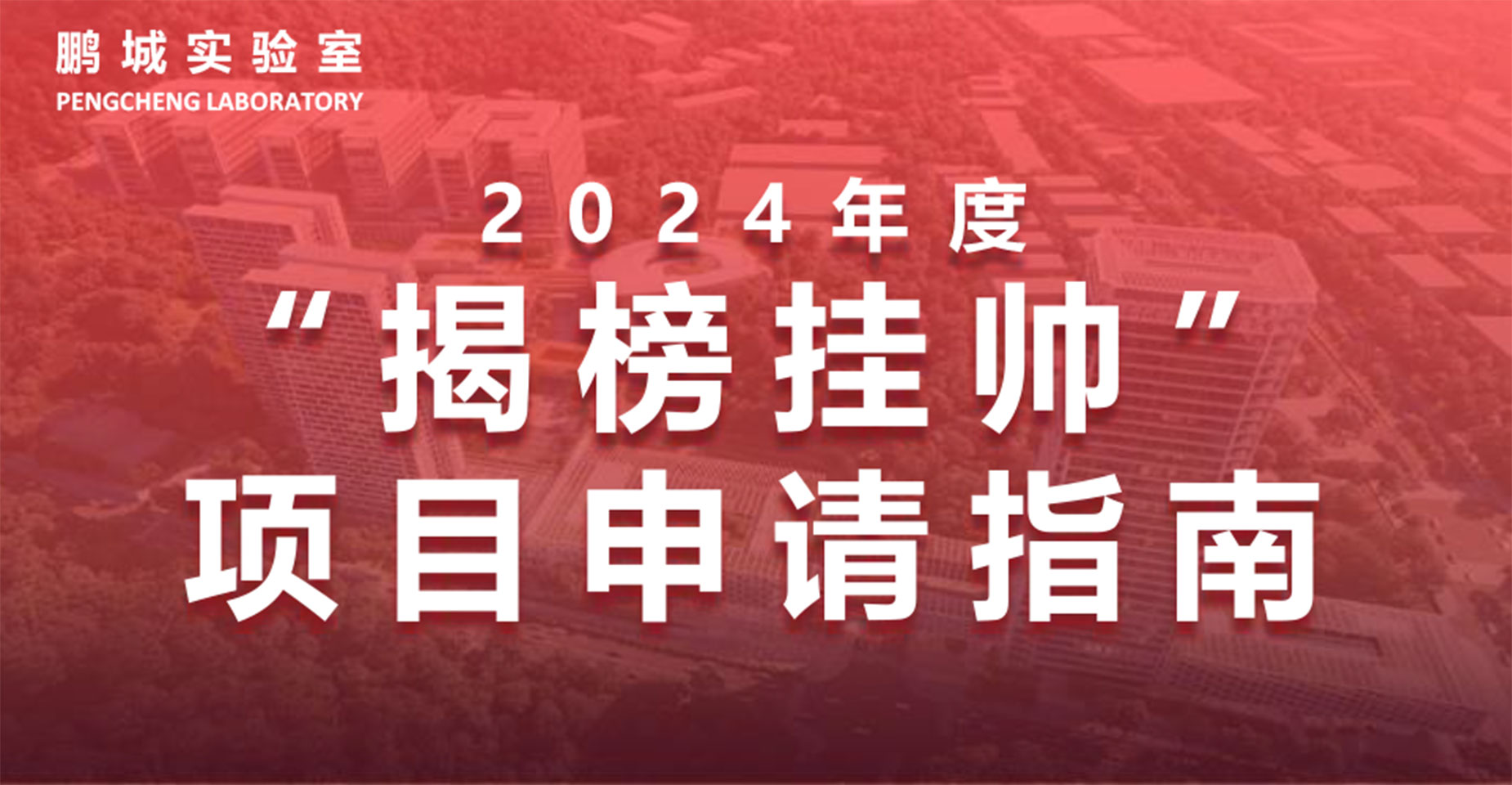 金年会2024年度“揭榜挂帅”项目申请指南正式发布