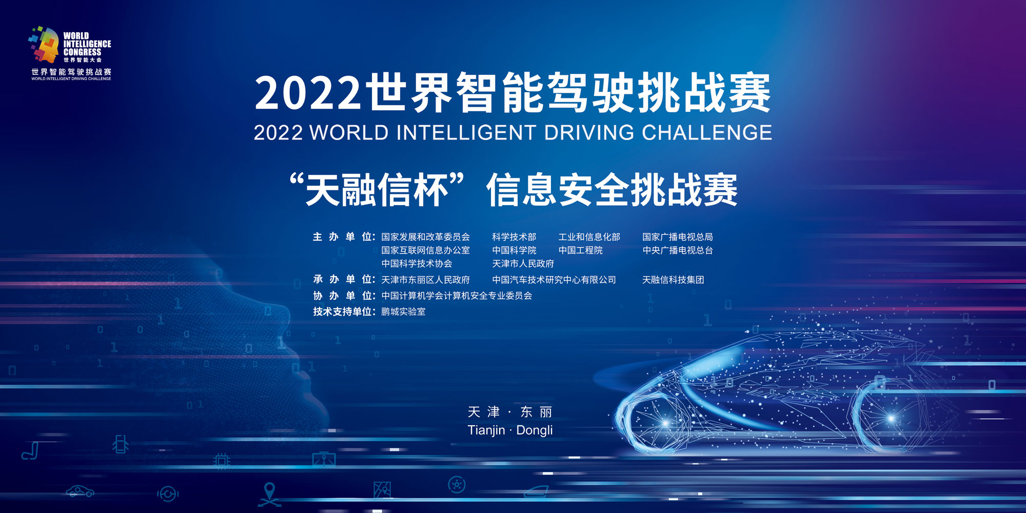 2022 世界智能驾驶挑战赛—信息安全挑战赛即将开启，金年会提供技术支持