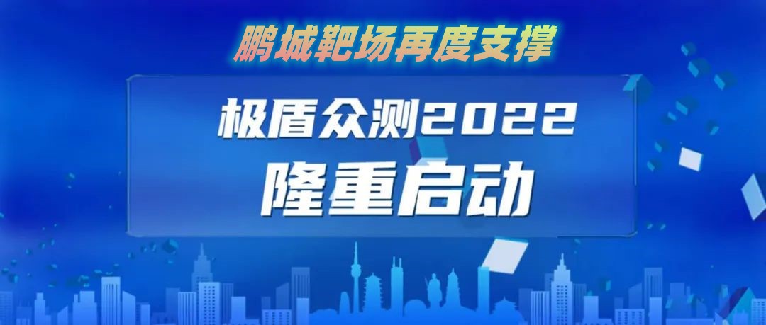 “极盾-2022”众测活动报名通道已开启！