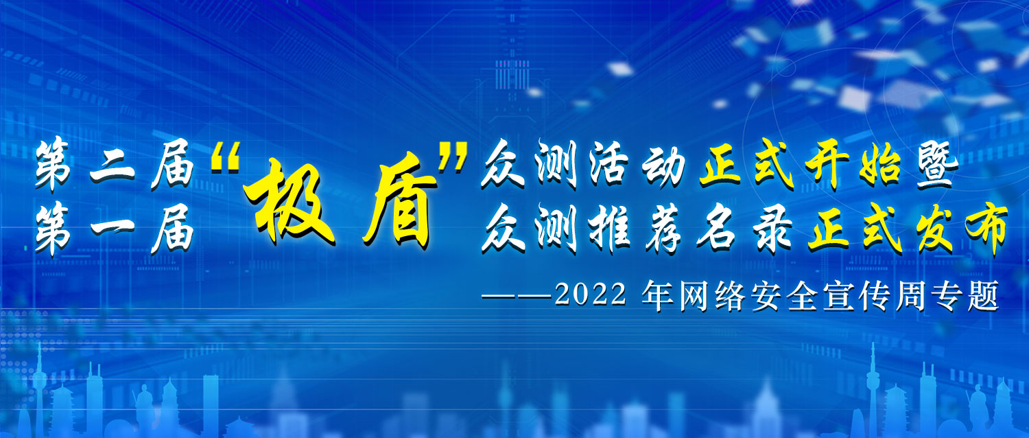 金年会靶场支撑第二届“极盾”众测活动正式开启  