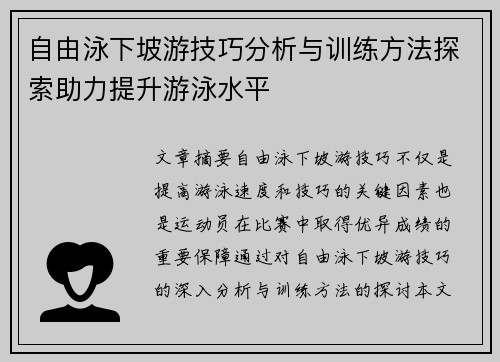 自由泳下坡游技巧分析与训练方法探索助力提升游泳水平