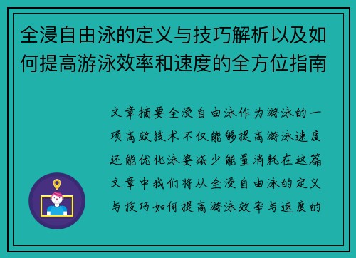 全浸自由泳的定义与技巧解析以及如何提高游泳效率和速度的全方位指南