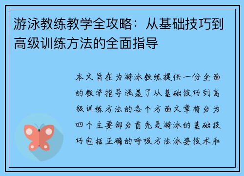 游泳教练教学全攻略：从基础技巧到高级训练方法的全面指导