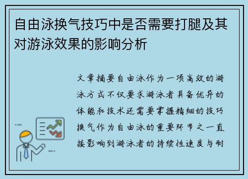 自由泳换气技巧中是否需要打腿及其对游泳效果的影响分析